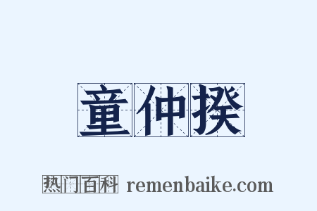 童仲揆是什么意思的图片
